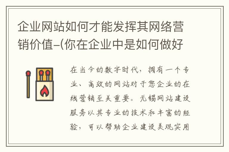 企业网站如何才能发挥其网络营销价值-(你在企业中是如何做好网站的营销推广-)