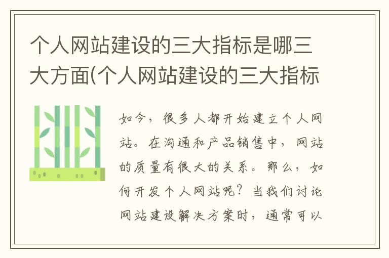 个人网站建设的三大指标是哪三大方面(个人网站建设的三大指标是哪三大指标呢)