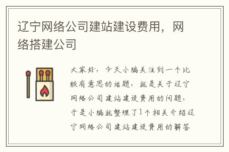 辽宁网络公司建站建设费用，网络搭建公司