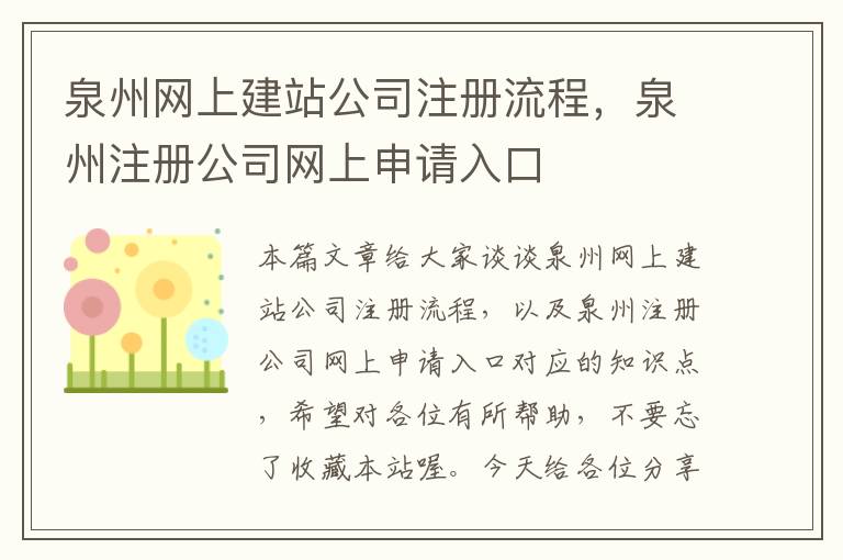 泉州网上建站公司注册流程，泉州注册公司网上申请入口