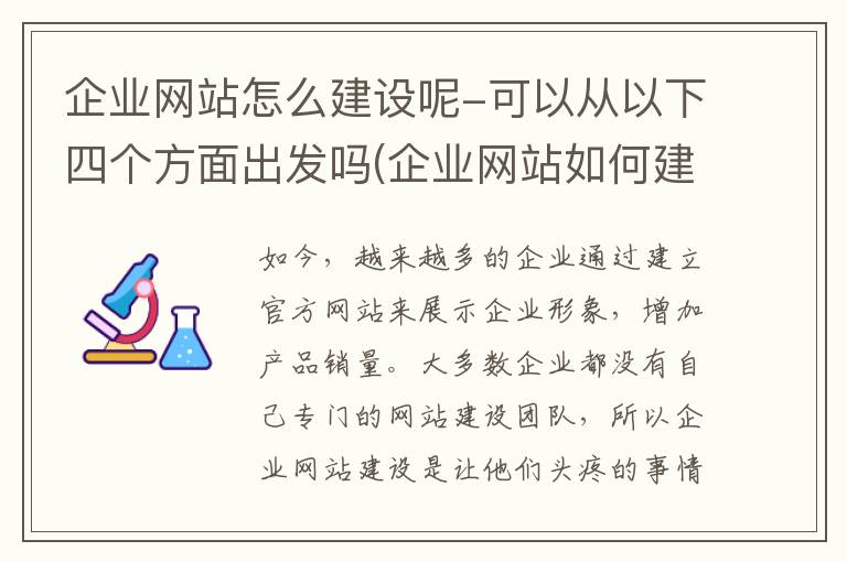 企业网站怎么建设呢-可以从以下四个方面出发吗(企业网站如何建设)