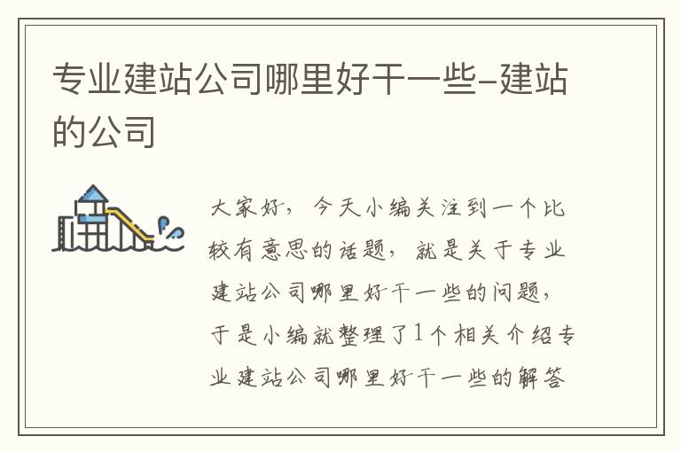 专业建站公司哪里好干一些-建站的公司