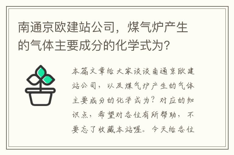 南通京欧建站公司，煤气炉产生的气体主要成分的化学式为？