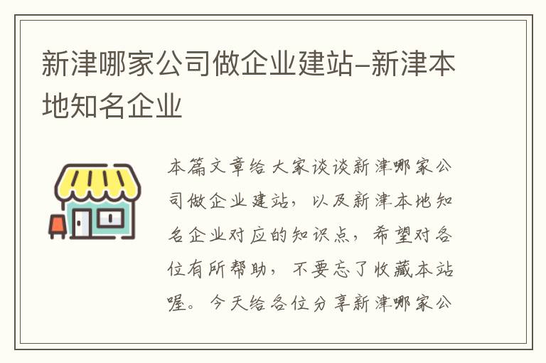 新津哪家公司做企业建站-新津本地知名企业