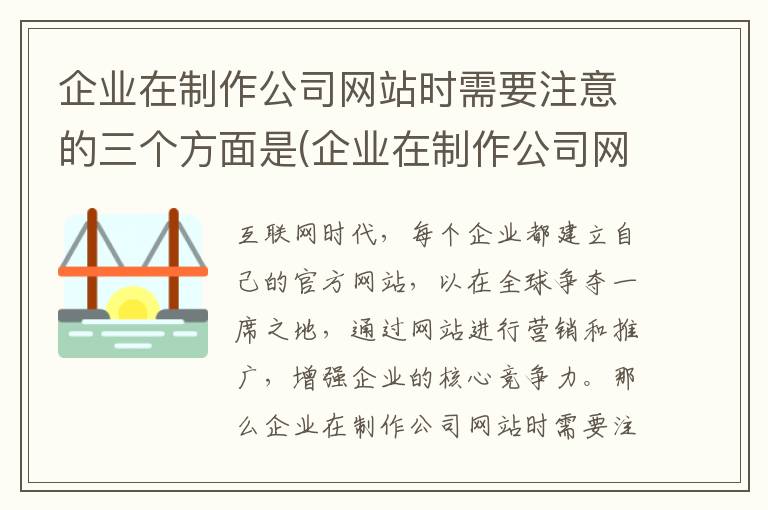 企业在制作公司网站时需要注意的三个方面是(企业在制作公司网站时需要注意的三个方面是什么)