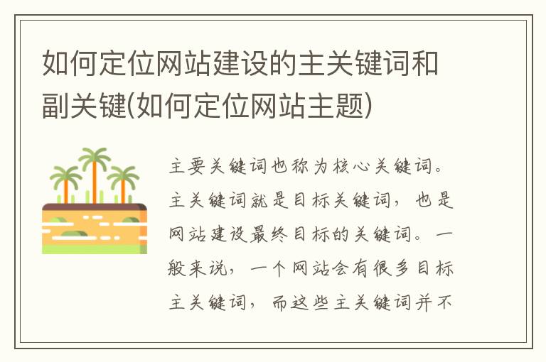 如何定位网站建设的主关键词和副关键(如何定位网站主题)