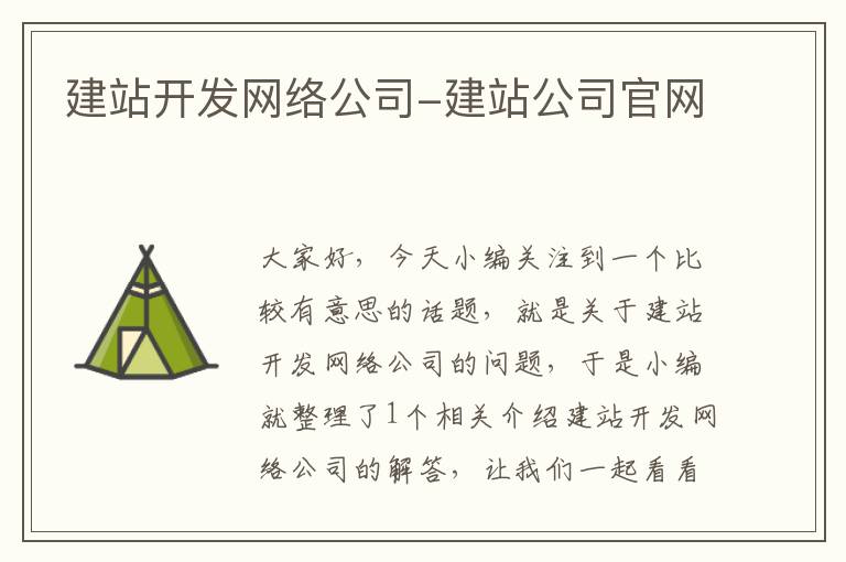 建站开发网络公司-建站公司官网