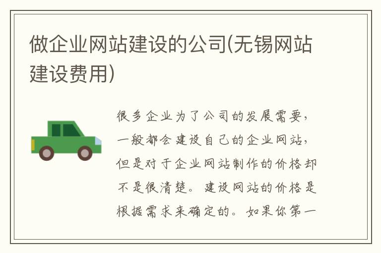 做企业网站建设的公司(无锡网站建设费用)