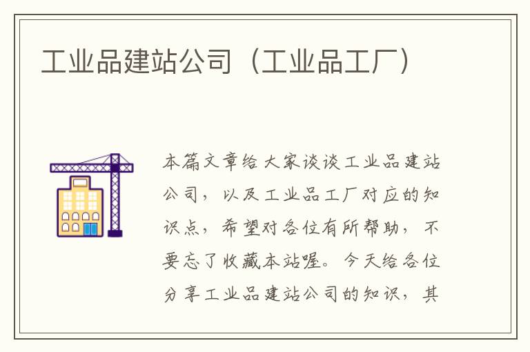 工业品建站公司（工业品工厂）