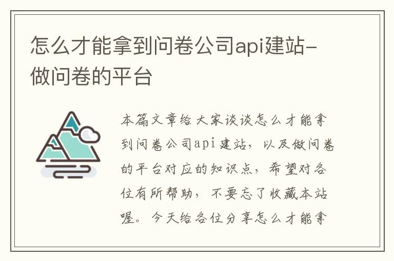 怎么才能拿到问卷公司api建站-做问卷的平台