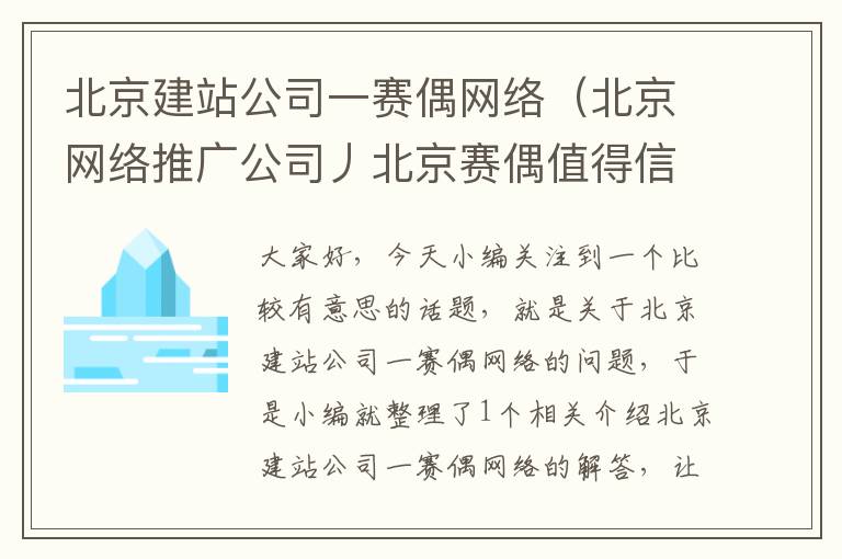 北京建站公司一赛偶网络（北京网络推广公司丿北京赛偶值得信赖）