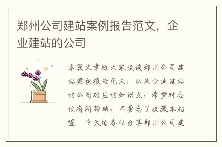 郑州公司建站案例报告范文，企业建站的公司