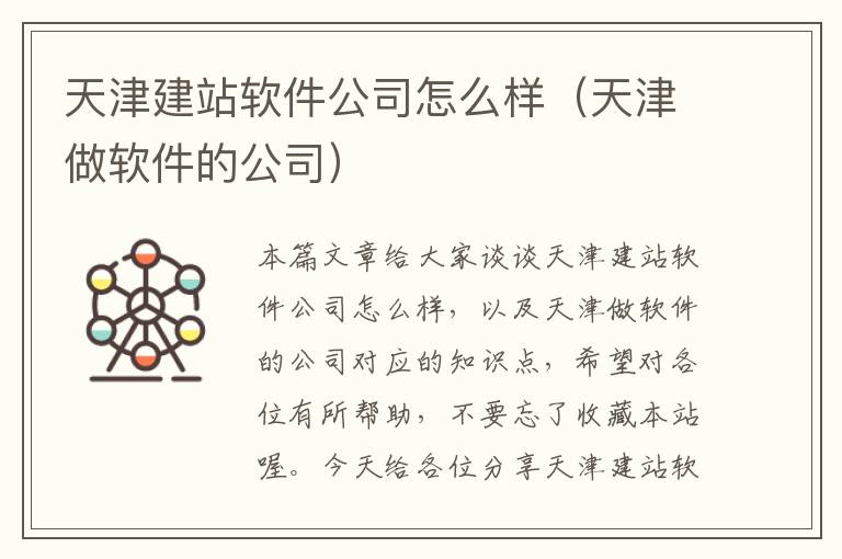 天津建站软件公司怎么样（天津做软件的公司）