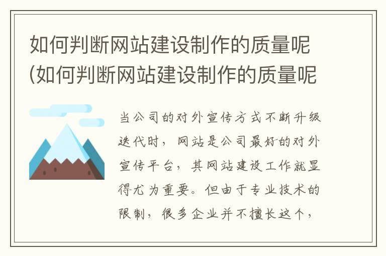 如何判断网站建设制作的质量呢(如何判断网站建设制作的质量呢知乎)