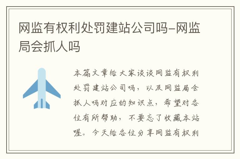 网监有权利处罚建站公司吗-网监局会抓人吗