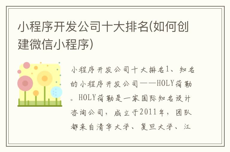 小程序开发公司十大排名(如何创建微信小程序)