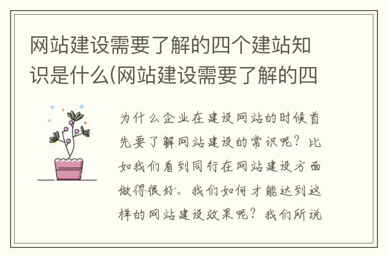 网站建设需要了解的四个建站知识是什么(网站建设需要了解的四个建站知识有哪些)