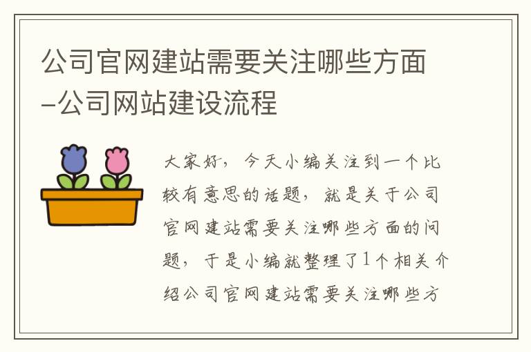 公司官网建站需要关注哪些方面-公司网站建设流程