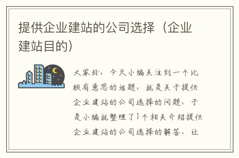 提供企业建站的公司选择（企业建站目的）