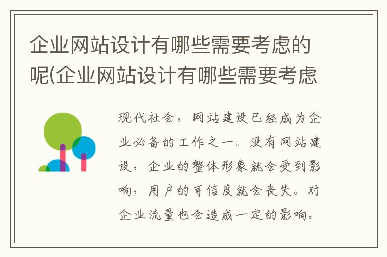 企业网站设计有哪些需要考虑的呢(企业网站设计有哪些需要考虑的呢知乎)