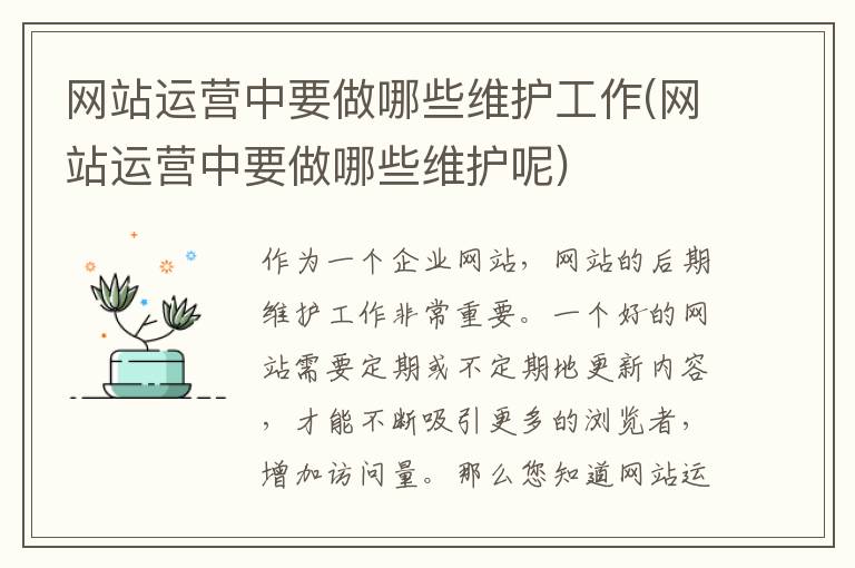 网站运营中要做哪些维护工作(网站运营中要做哪些维护呢)