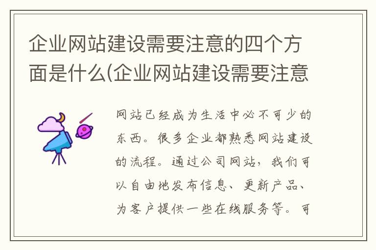 企业网站建设需要注意的四个方面是什么(企业网站建设需要注意的四个方面问题)