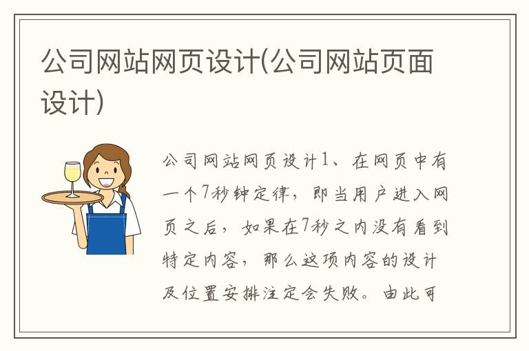 公司网站网页设计(公司网站页面设计)