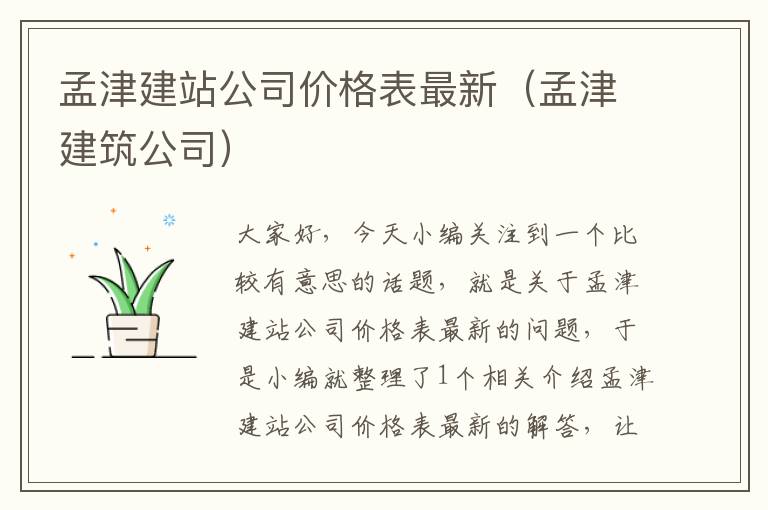 孟津建站公司价格表最新（孟津建筑公司）