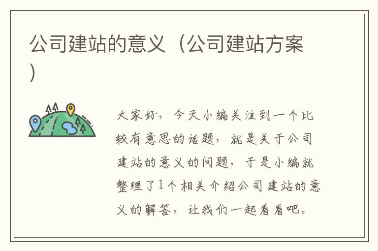 公司建站的意义（公司建站方案）