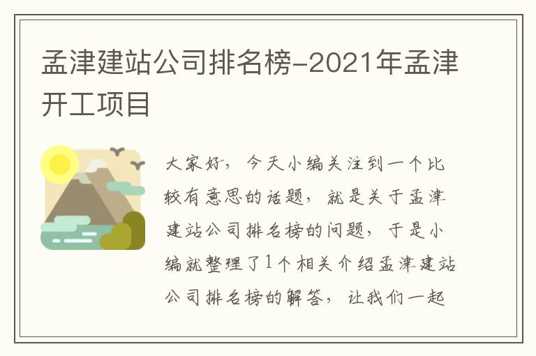 孟津建站公司排名榜-2021年孟津开工项目