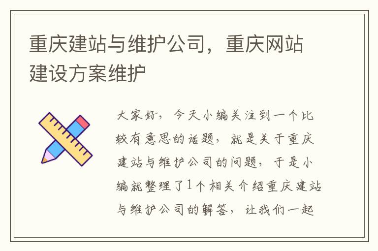 重庆建站与维护公司，重庆网站建设方案维护