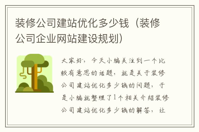 装修公司建站优化多少钱（装修公司企业网站建设规划）