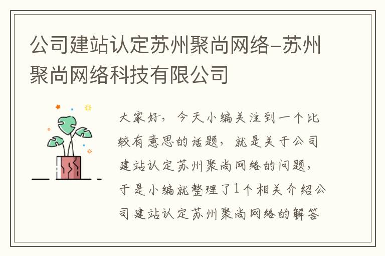 公司建站认定苏州聚尚网络-苏州聚尚网络科技有限公司