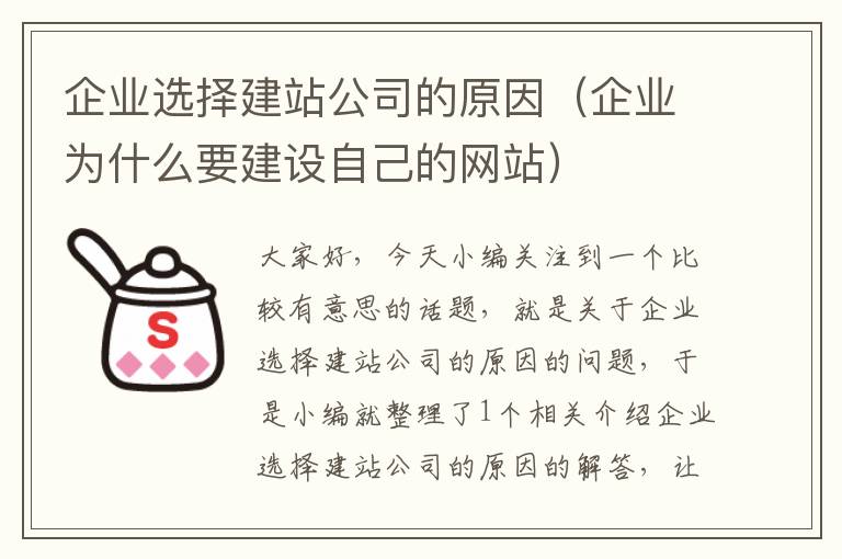 企业选择建站公司的原因（企业为什么要建设自己的网站）