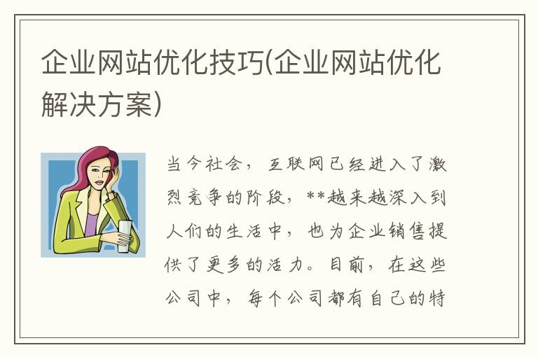 企业网站优化技巧(企业网站优化解决方案)