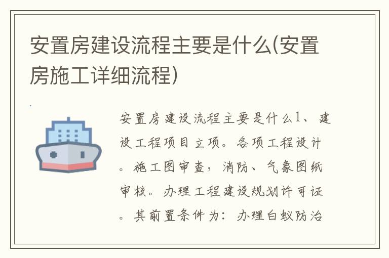 安置房建设流程主要是什么(安置房施工详细流程)