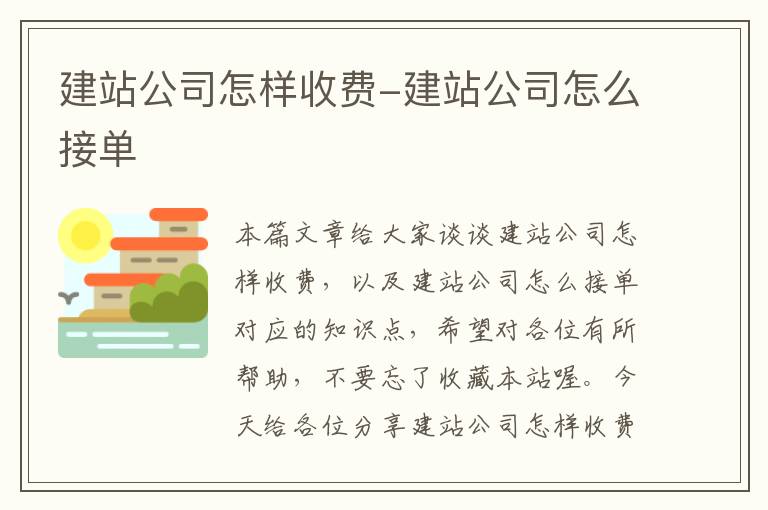 建站公司怎样收费-建站公司怎么接单