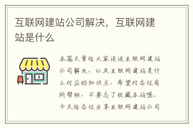 互联网建站公司解决，互联网建站是什么