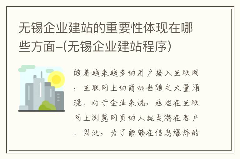 无锡企业建站的重要性体现在哪些方面-(无锡企业建站程序)