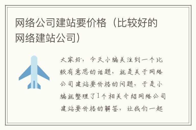 网络公司建站要价格（比较好的网络建站公司）