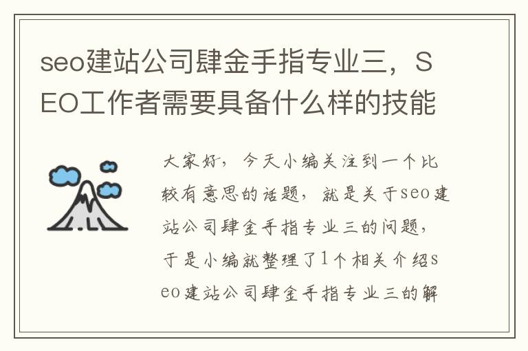 seo建站公司肆金手指专业三，SEO工作者需要具备什么样的技能？