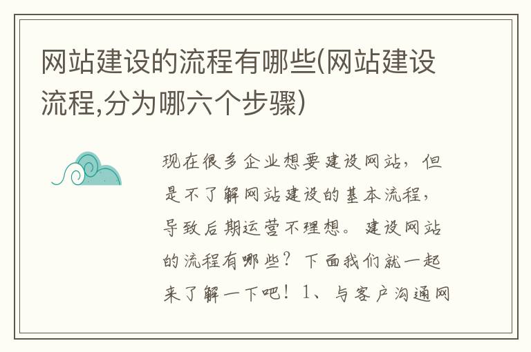 网站建设的流程有哪些(网站建设流程,分为哪六个步骤)