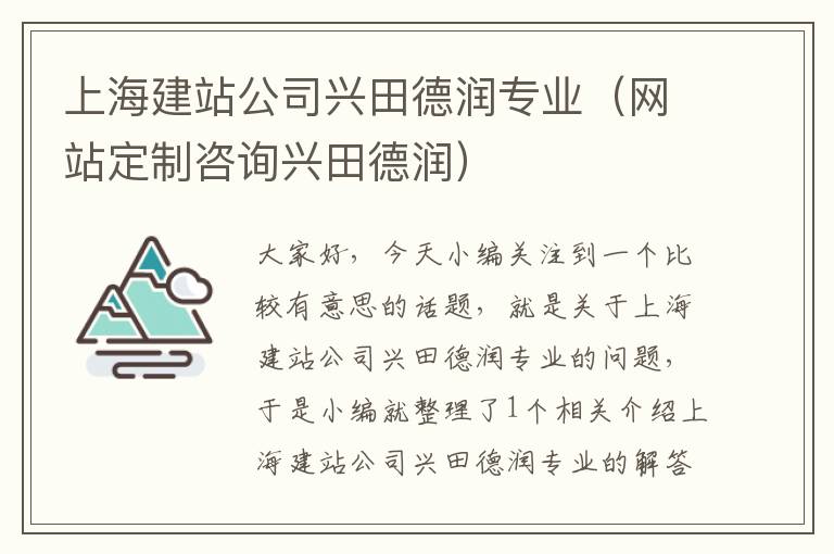 上海建站公司兴田德润专业（网站定制咨询兴田德润）