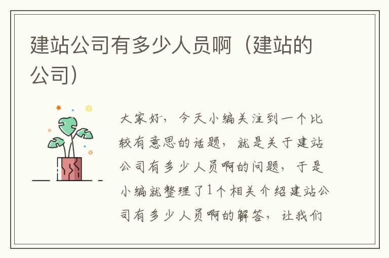 建站公司有多少人员啊（建站的公司）