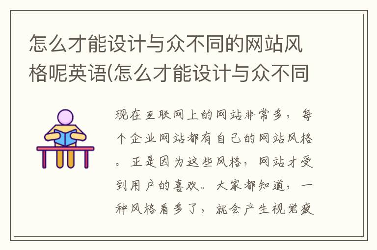 怎么才能设计与众不同的网站风格呢英语(怎么才能设计与众不同的网站风格呢图片)