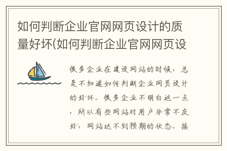 如何判断企业官网网页设计的质量好坏(如何判断企业官网网页设计的质量问题)