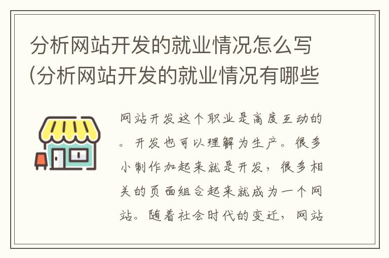 分析网站开发的就业情况怎么写(分析网站开发的就业情况有哪些)