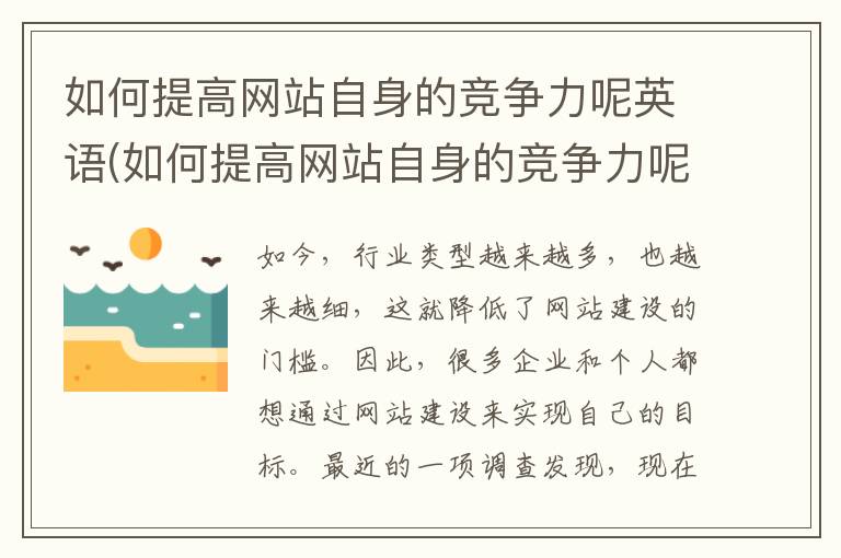 如何提高网站自身的竞争力呢英语(如何提高网站自身的竞争力呢)