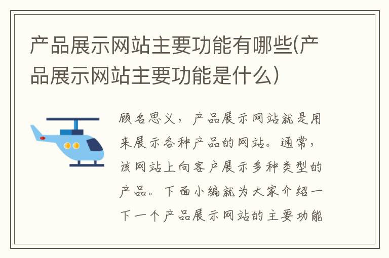 产品展示网站主要功能有哪些(产品展示网站主要功能是什么)