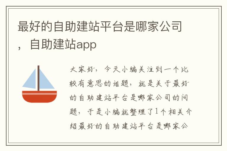 最好的自助建站平台是哪家公司，自助建站app